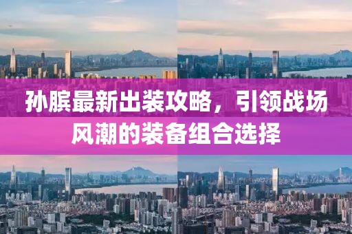 孙膑最新出装攻略，引领战场风潮的装备组合选择