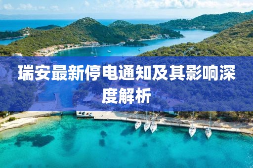 瑞安最新停电通知及其影响深度解析