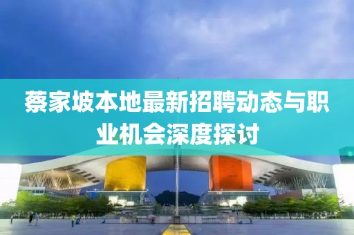蔡家坡本地最新招聘动态与职业机会深度探讨
