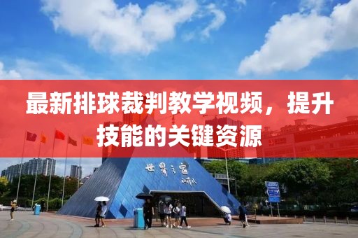 最新排球裁判教学视频，提升技能的关键资源