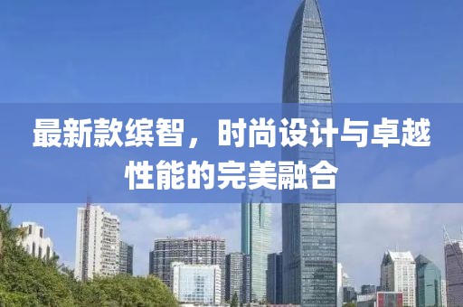 最新款缤智，时尚设计与卓越性能的完美融合