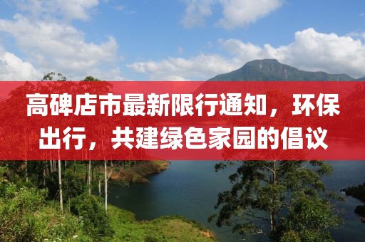 高碑店市最新限行通知，环保出行，共建绿色家园的倡议