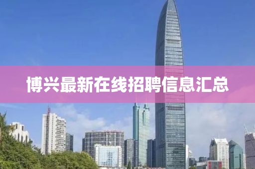 博兴最新在线招聘信息汇总