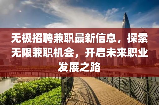 无极招聘兼职最新信息，探索无限兼职机会，开启未来职业发展之路