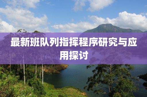 最新班队列指挥程序研究与应用探讨