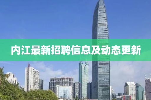 内江最新招聘信息及动态更新