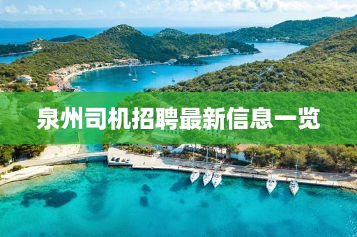 泉州司机招聘最新信息一览