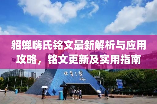 貂蝉嗨氏铭文最新解析与应用攻略，铭文更新及实用指南