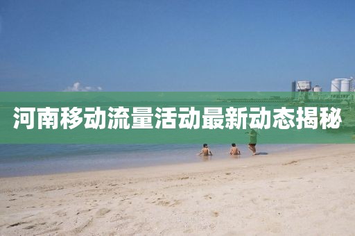 河南移动流量活动最新动态揭秘