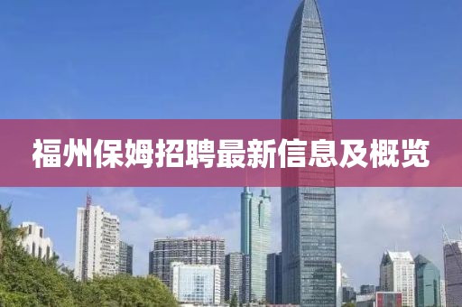 福州保姆招聘最新信息及概览