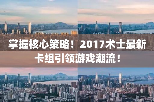 掌握核心策略！2017术士最新卡组引领游戏潮流！