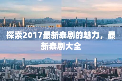 探索2017最新泰剧的魅力，最新泰剧大全
