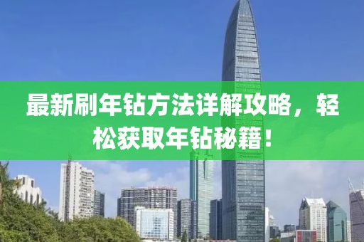 最新刷年钻方法详解攻略，轻松获取年钻秘籍！