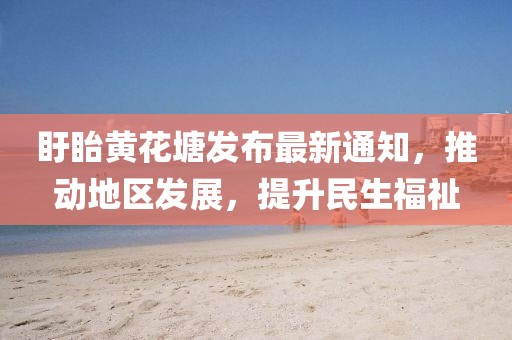 盱眙黄花塘发布最新通知，推动地区发展，提升民生福祉