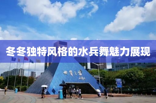 冬冬独特风格的水兵舞魅力展现