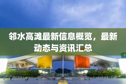邻水高滩最新信息概览，最新动态与资讯汇总