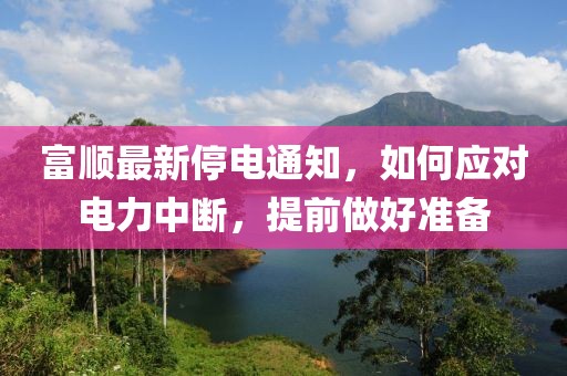 富顺最新停电通知，如何应对电力中断，提前做好准备
