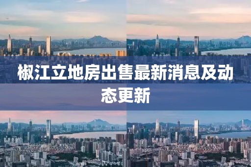 椒江立地房出售最新消息及动态更新