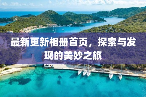最新更新相册首页，探索与发现的美妙之旅