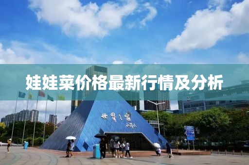 娃娃菜价格最新行情及分析