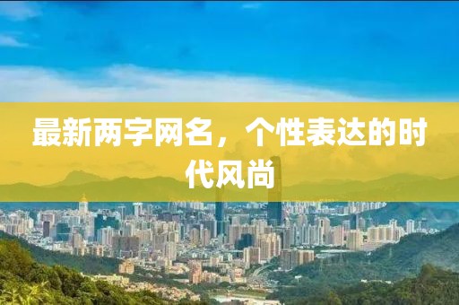 最新两字网名，个性表达的时代风尚