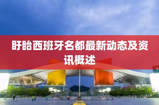 盱眙西班牙名都最新动态及资讯概述