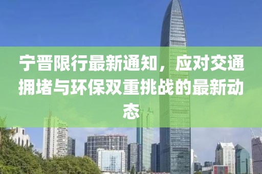 宁晋限行最新通知，应对交通拥堵与环保双重挑战的最新动态