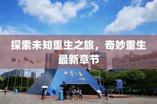 探索未知重生之旅，奇妙重生最新章节