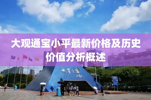 大观通宝小平最新价格及历史价值分析概述