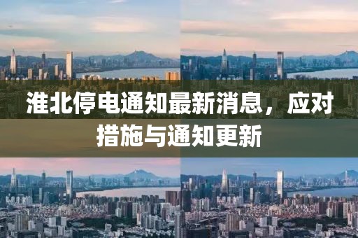 淮北停电通知最新消息，应对措施与通知更新