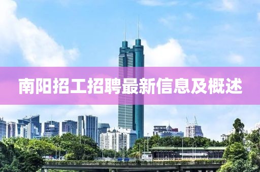 南阳招工招聘最新信息及概述