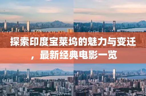 探索印度宝莱坞的魅力与变迁，最新经典电影一览