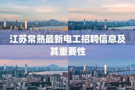 江苏常熟最新电工招聘信息及其重要性