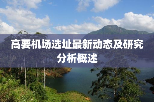 高要机场选址最新动态及研究分析概述