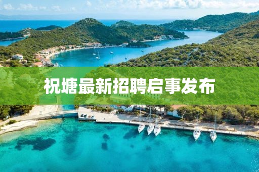 祝塘最新招聘启事发布