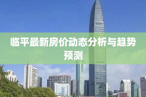 临平最新房价动态分析与趋势预测