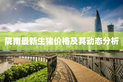 陇南最新生猪价格及其动态分析