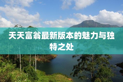 天天富翁最新版本的魅力与独特之处