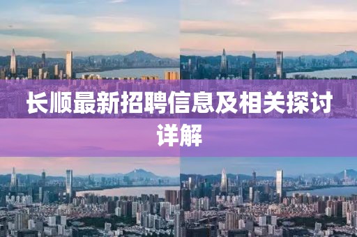 长顺最新招聘信息及相关探讨详解