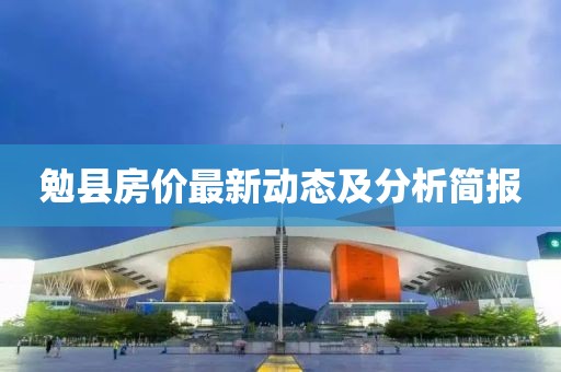 勉县房价最新动态及分析简报
