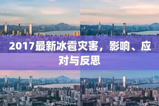 2017最新冰雹灾害，影响、应对与反思
