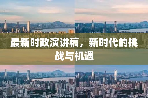 最新时政演讲稿，新时代的挑战与机遇