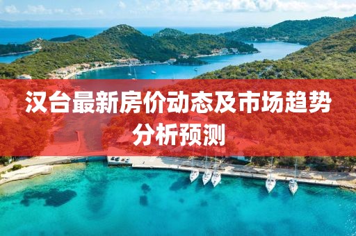 汉台最新房价动态及市场趋势分析预测