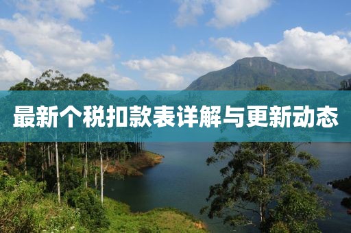 最新个税扣款表详解与更新动态