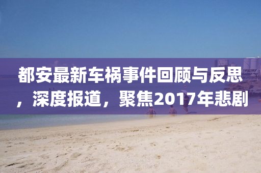 都安最新车祸事件回顾与反思，深度报道，聚焦2017年悲剧