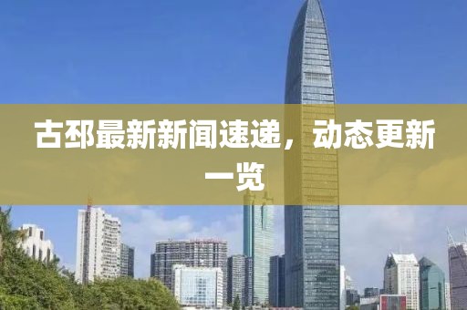 古邳最新新闻速递，动态更新一览