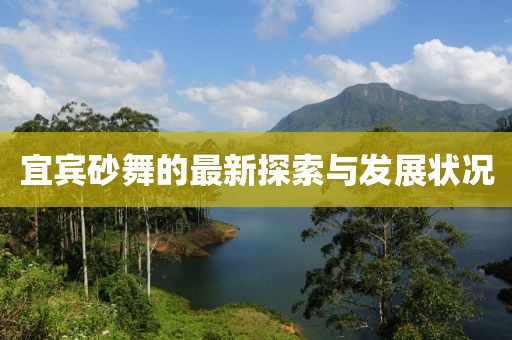 宜宾砂舞的最新探索与发展状况