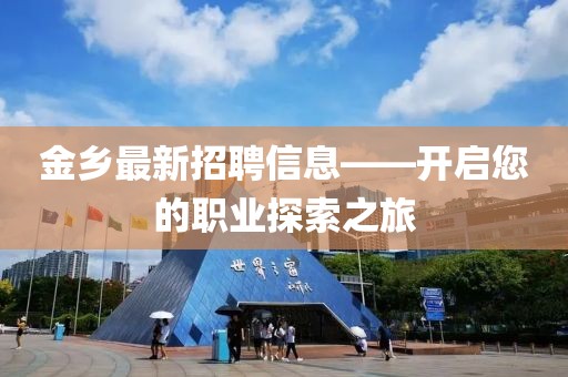 金乡最新招聘信息——开启您的职业探索之旅
