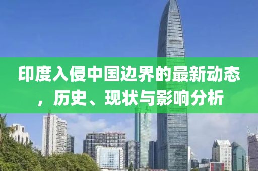 印度入侵中国边界的最新动态，历史、现状与影响分析