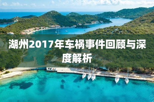 湖州2017年车祸事件回顾与深度解析